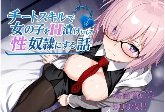 チートスキルで女の子をH漬けにして性奴●にする話  マシュ編【無料エロ漫画】d_606454…実質無料