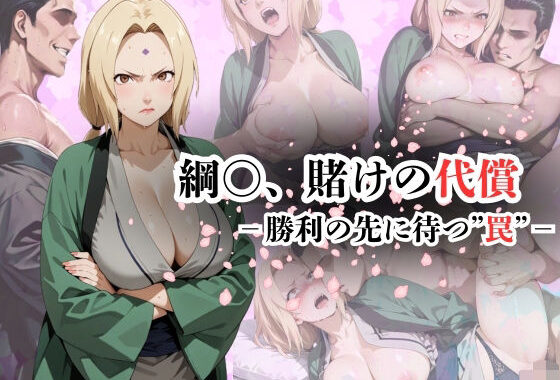 綱〇、賭けの代償ー勝利の先に待つ‘罠’ー【無料エロ漫画】d_606546…実質無料
