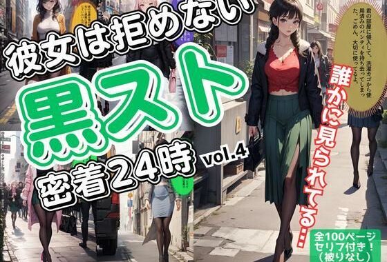 彼女は拒めない〜黒スト密着24時 vol.4【無料エロ漫画】d_606572…実質無料