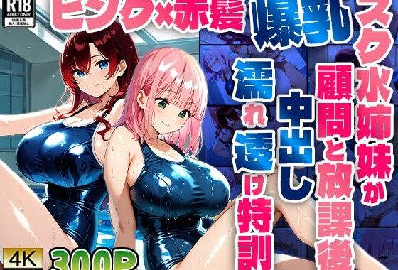 ピンク×赤髪爆乳スク水姉妹が顧問と放課後中出し濡れ透け特訓【4K】【無料エロ漫画】d_606591…実質無料