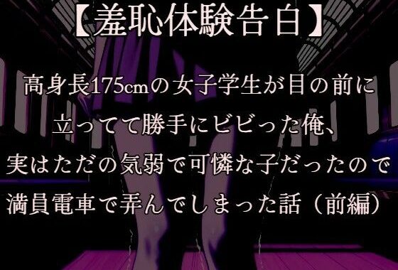 【羞恥体験告白】穢れを知らない新入生の女子学生を通学初日の満員電車で蹂躙した話（前編）CGなし版【無料エロ漫画】d_606699…実質無料
