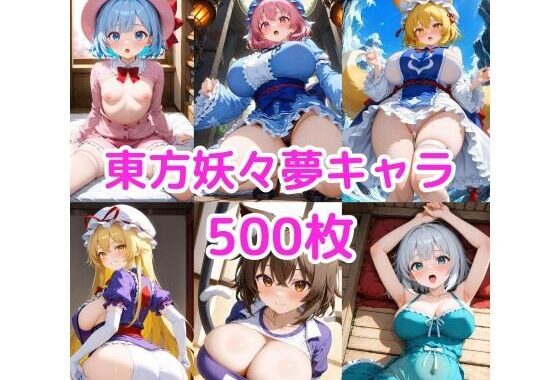 ノーモザイク！東方妖々夢キャラの誘惑2【無料エロ漫画】d_606739…実質無料