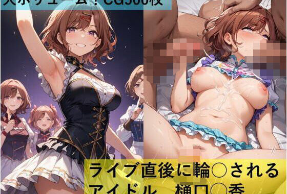 ライブ直後に輪○されるアイドル 樋口◯香【無料エロ漫画】d_606765…実質無料