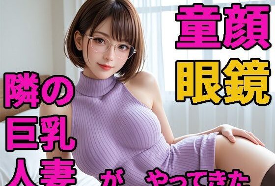 童顔人妻  さおりさん  01  人妻がやってきた【無料エロ漫画】d_606791…初回クーポンあり