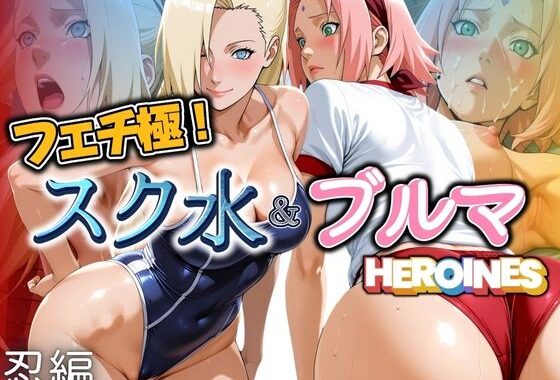 フェチ極！スク水＆ブルマヒロインズ 忍編【無料エロ漫画】d_606986…無料で読む