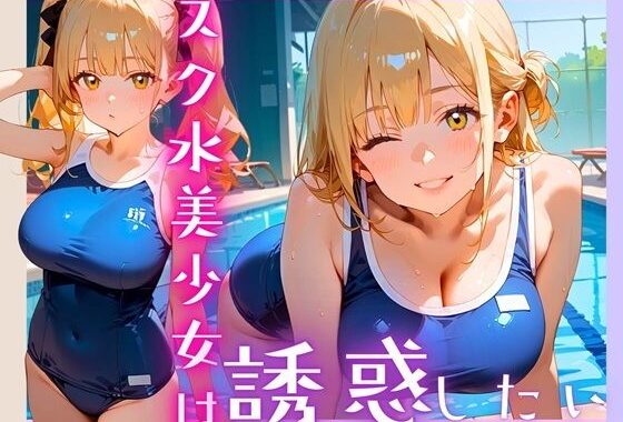 スク水美少女は誘惑したい！170枚【無料エロ漫画】d_607057…無料で読む