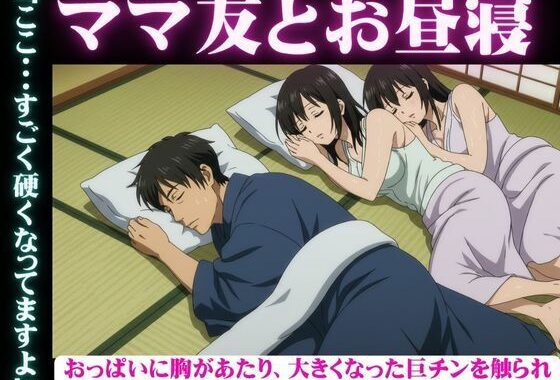 ママ友と自宅でお昼寝・・おっぱいに胸があたり、大きくなった巨チンを触られ・・・隣で寝取られSEX【無料エロ漫画】d_607079…初回クーポンあり