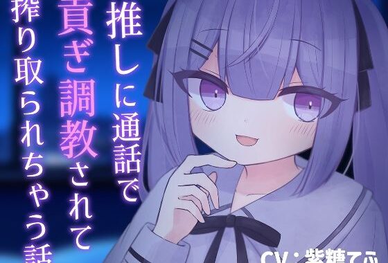 【乳首責め】推しに通話で貢ぎ調教されて搾り取られちゃう話【貢ぎマゾ】【無料エロ漫画】d_607109…初回クーポンあり
