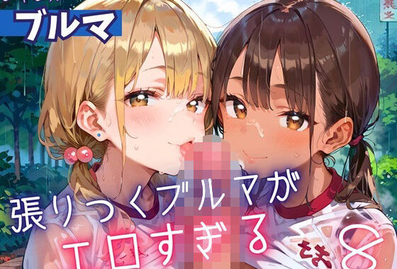 張りつくブルマがエロすぎる8！200枚【無料エロ漫画】d_607140…初回クーポンあり