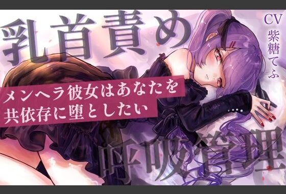 【乳首責めASMR】メンヘラ彼女はあなたを共依存に堕としたい【無料エロ漫画】d_607144…無料で読む