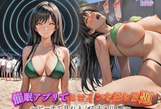 催●アプリでヒロインを好き放題〜ビーチで乱れまくる古手川唯〜【無料エロ漫画】d_607229…実質無料