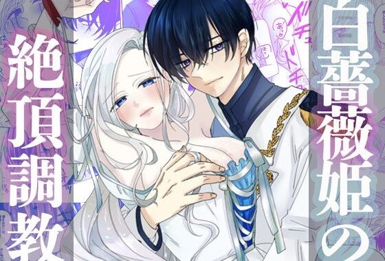 白薔薇姫の絶頂調教【無料エロ漫画】d_607230…実質無料