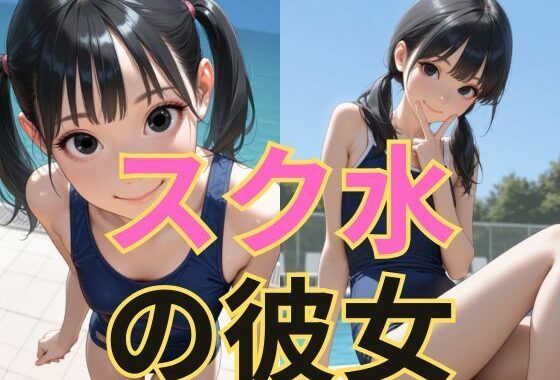 スク水の彼女【無料エロ漫画】d_607283…初回クーポンあり
