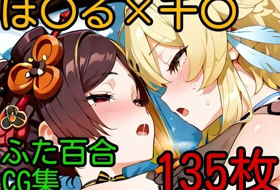 ほ〇る×千〇 ふたなり百合CG集【無料エロ漫画】d_607326…無料で読む