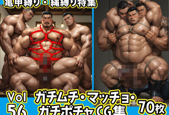 ガチムチ・マッチョ・ガチポチャゲイCG集56-縄縛り-【無料エロ漫画】d_607725…初回クーポンあり