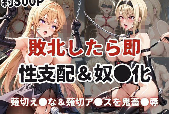 敗北したら即性支配＆奴●化！薙切え●な＆薙切ア●スを鬼畜●辱！【無料エロ漫画】d_607885…実質無料