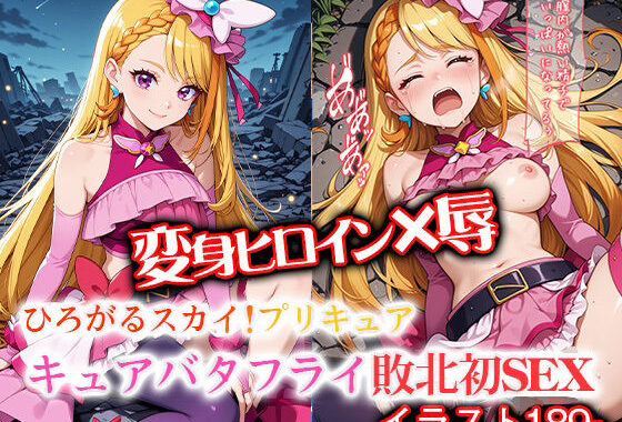変身ヒロイン×辱 ひろがるスカイ！プ●キュア  キュ●バタフライ敗北初セックス【無料エロ漫画】d_607897…初回クーポンあり