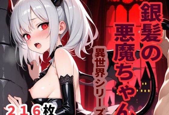 異世界シリーズ  銀髪の悪魔ちゃん【無料エロ漫画】d_607971…初回クーポンあり