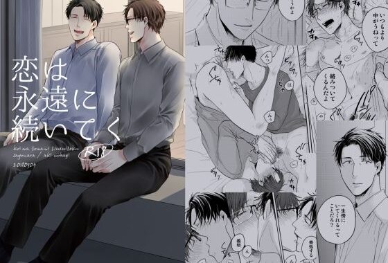 恋は永遠に続いてく【無料エロ漫画】d_608130…無料で読む