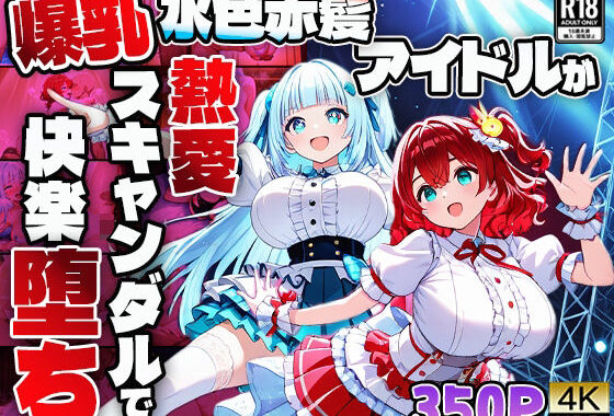 爆乳水色赤髪アイドルが熱愛スキャンダルで快楽堕ち【4K】【無料エロ漫画】d_608178…割引クーポンで超お得に
