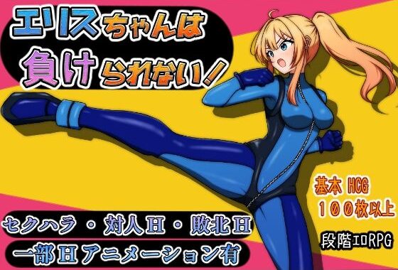 エリスちゃんは負けられない！【無料エロ漫画】d_608345…無料で読む