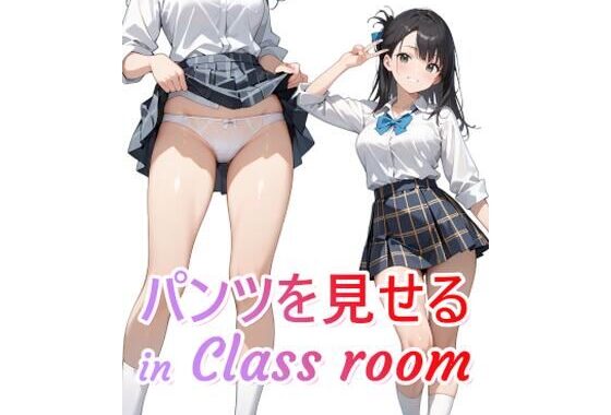 パンツをみせる in Class room（パンチライラスト集）【無料エロ漫画】d_608426…無料で読む