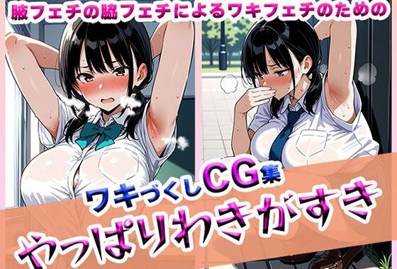 やっぱりわきがすき【無料エロ漫画】d_608427…実質無料