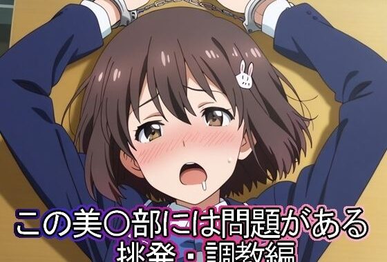 この美◯部には問題がある  挑発・調教編【無料エロ漫画】d_608461…無料で読む