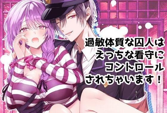 過敏体質な囚人はえっちな看守にコントロールされちゃいます！【無料エロ漫画】d_608526…無料で読む