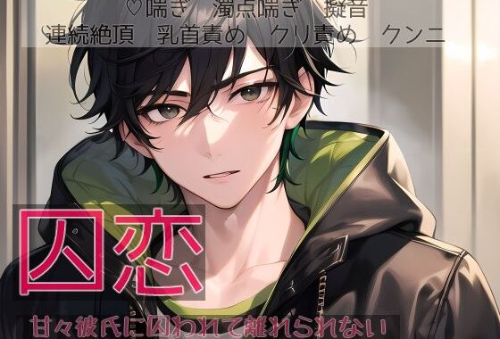 囚恋 甘々彼氏に囚われて離れられない【無料エロ漫画】d_608539…割引クーポンで超お得に