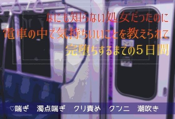 なにも知らない処女だったのに電車の中で気持ちいいことを教えられて完堕ちするまでの5日間【無料エロ漫画】d_608546…割引クーポンで超お得に