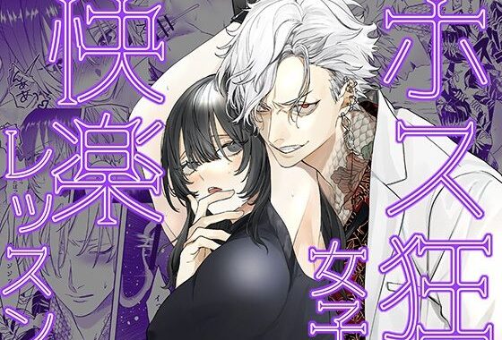 ホス狂女子快楽レッスン【無料エロ漫画】d_608547…無料で読む