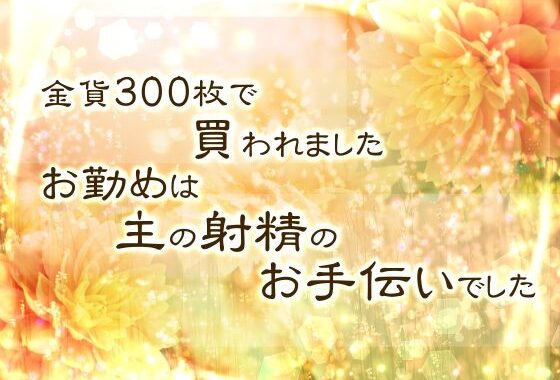 金貨300枚で買われました。お勤めは主の射精のお手伝いでした。【無料エロ漫画】d_608560…実質無料