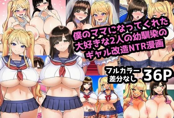 僕のママになってくれた大好きな2人の幼馴染がギャル改造されてNTRされる漫画【無料エロ漫画】d_608563…初回クーポンあり