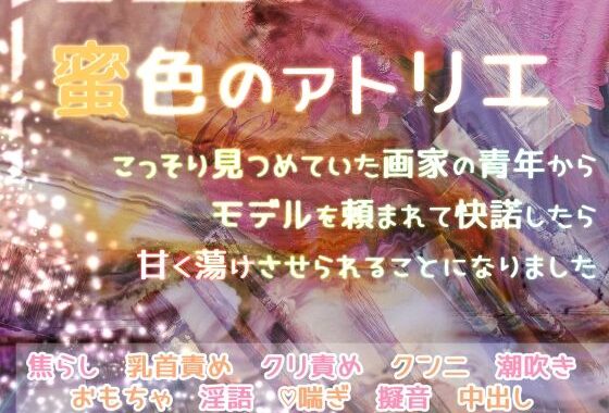 蜜色のアトリエ こっそり見つめていた画家の青年からモデルを頼まれて快諾したら甘く蕩けさせられることになりました【無料エロ漫画】d_608571…初回クーポンあり