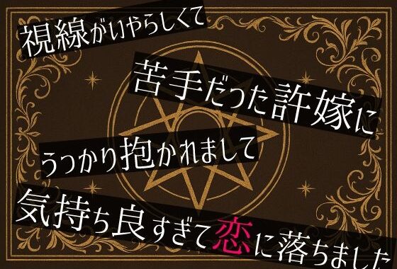 視線がいやらしくて苦手だった許嫁にうっかり抱かれまして気持ち良すぎて恋に落ちました【無料エロ漫画】d_608574…初回クーポンあり