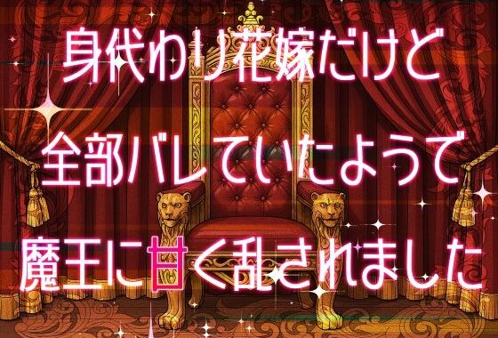 身代わり花嫁だけど全部バレていたようで魔王に甘く乱されました【無料エロ漫画】d_608580…実質無料