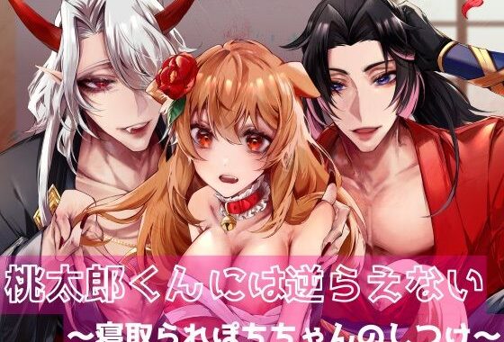 桃太郎くんには逆らえない〜寝取られぽちちゃんのしつけ〜【無料エロ漫画】d_608664…無料で読む