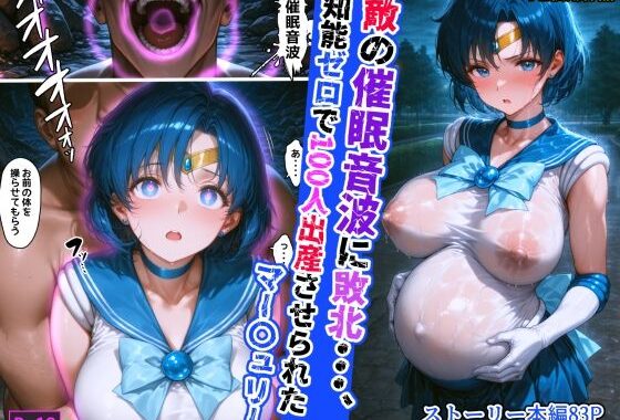 敵の催●音波に敗北、知能ゼロで100人出産させられたマー〇ュリー【無料エロ漫画】d_608700…無料で読む