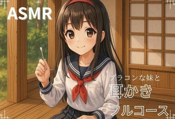 【妹ASMR】お疲れの兄さんへ。甘やかし膝枕耳かき〜柚希の囁きと吐息で、極上の癒し体験〜【無料エロ漫画】d_608705…無料で読む