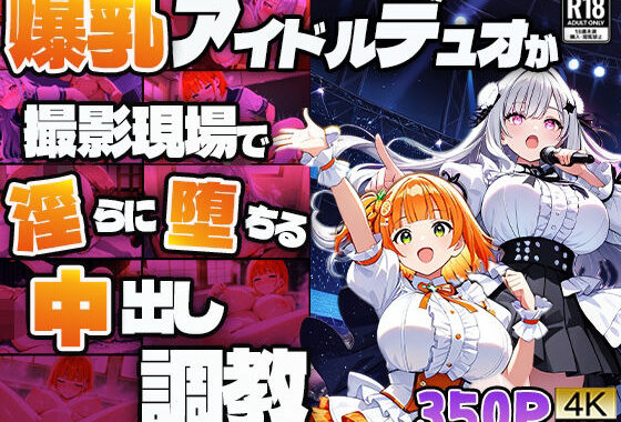 爆乳アイドルデュオが撮影現場で淫らに堕ちる中出し調教【4K】【無料エロ漫画】d_608833…実質無料