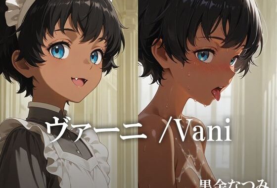ヴァーニ /Vani【無料エロ漫画】d_608841…無料で読む