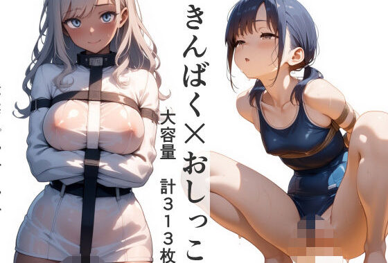 きんばく×おしっこ（緊縛拘束放尿計313枚）【無料エロ漫画】d_608890…実質無料