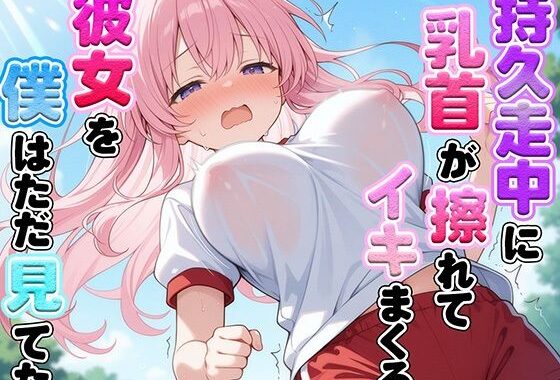 体育の持久走で乳首が擦れて何度もイっちゃうJKちゃんを僕はただ隣で眺めていた【無料エロ漫画】d_609069…初回クーポンあり