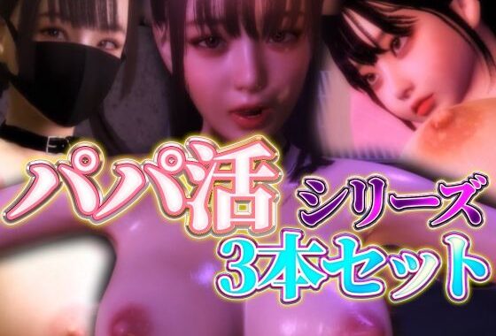 パパ活シリーズ3本セット【無料エロ漫画】d_609070…割引クーポンで超お得に