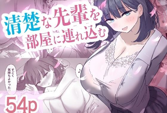 清楚な先輩を部屋に連れ込む【無料エロ漫画】d_609179…無料で読む