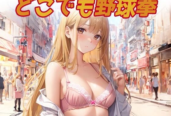 どこでも野球拳【無料エロ漫画】d_610071…割引クーポンで超お得に