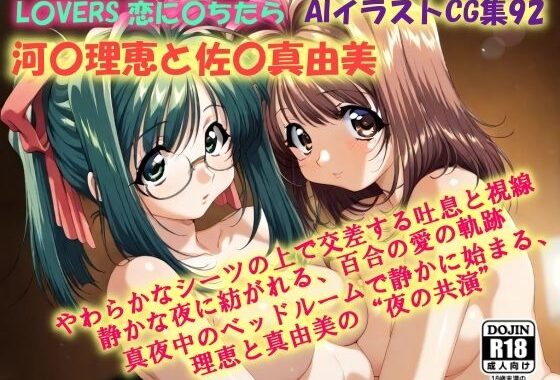 AIイラストCG集92  L〇VERS 恋に〇ちたら  河〇理恵と佐〇真由美【無料エロ漫画】d_610120…割引クーポンで超お得に