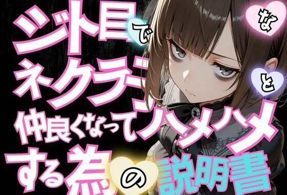 ジト目で陰キャなネクラ子ちゃんと仲良くなってハメハメする為の説明書VOL.1 【ゴスロリガールズ編】【無料エロ漫画】d_610124…実質無料