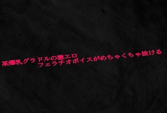 某爆乳グラドルの激エロフェラチオボイスがめちゃくちゃ抜ける【無料エロ漫画】d_610153…実質無料